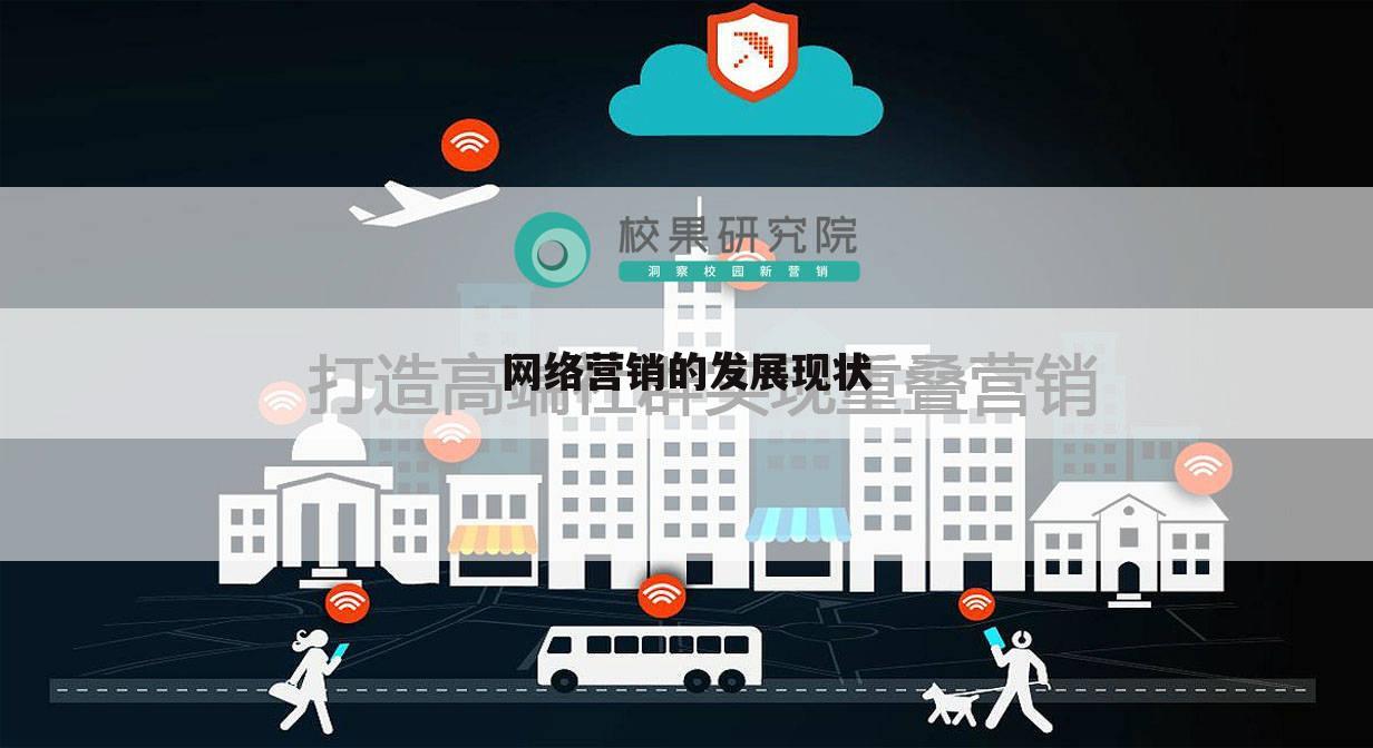 网络营销的发展现状