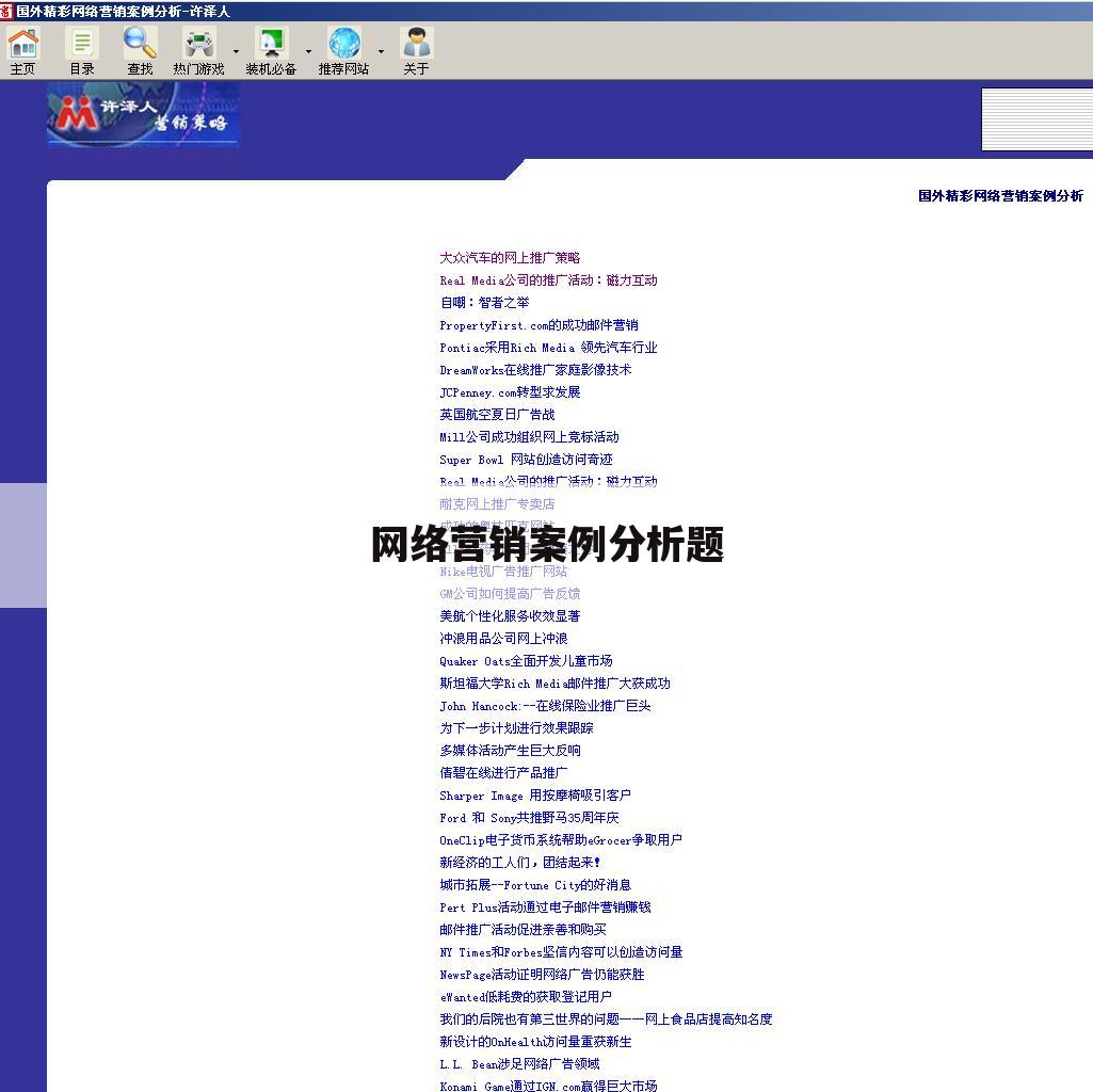 网络营销案例分析题