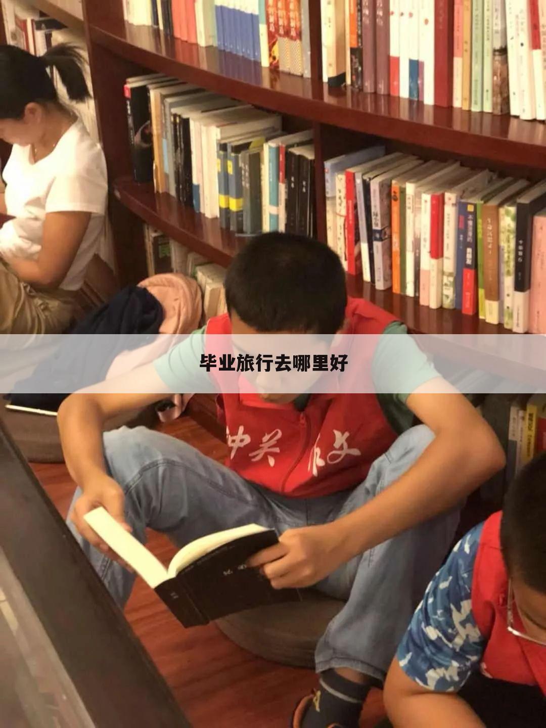 毕业旅行去哪里好