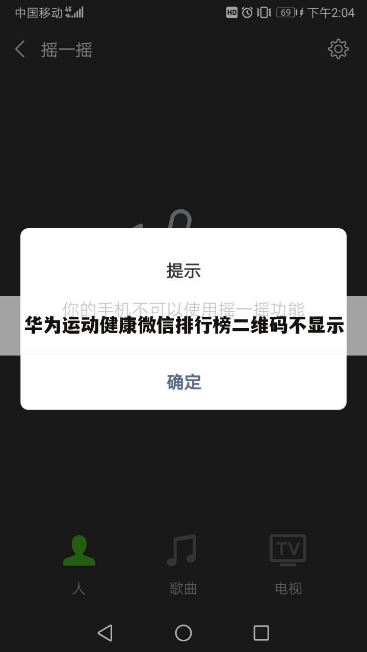 华为运动健康微信排行榜二维码不显示