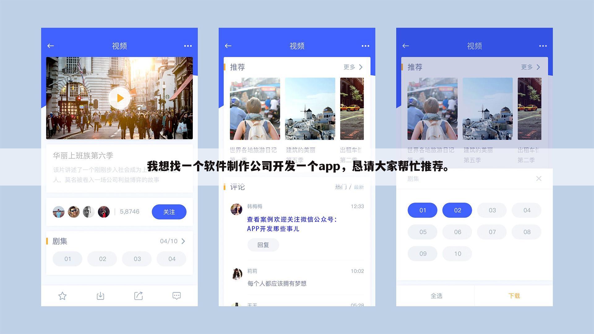 我想找一个软件制作公司开发一个app,恳请大家帮忙推荐。