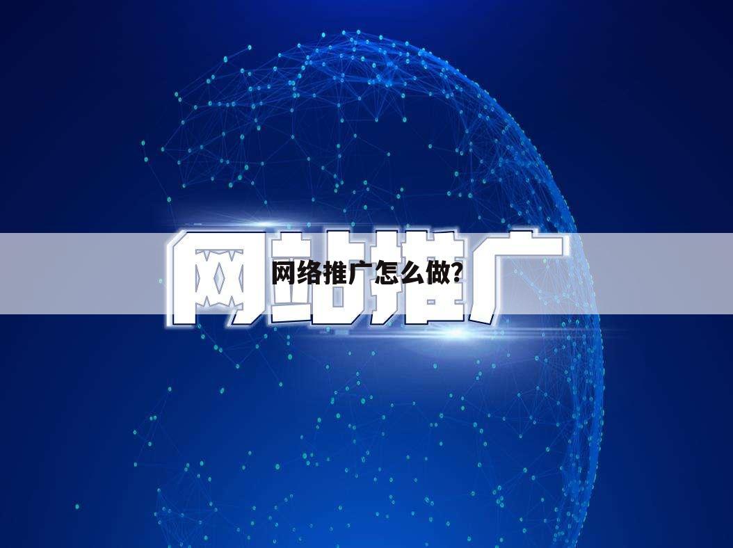网络推广怎么做?