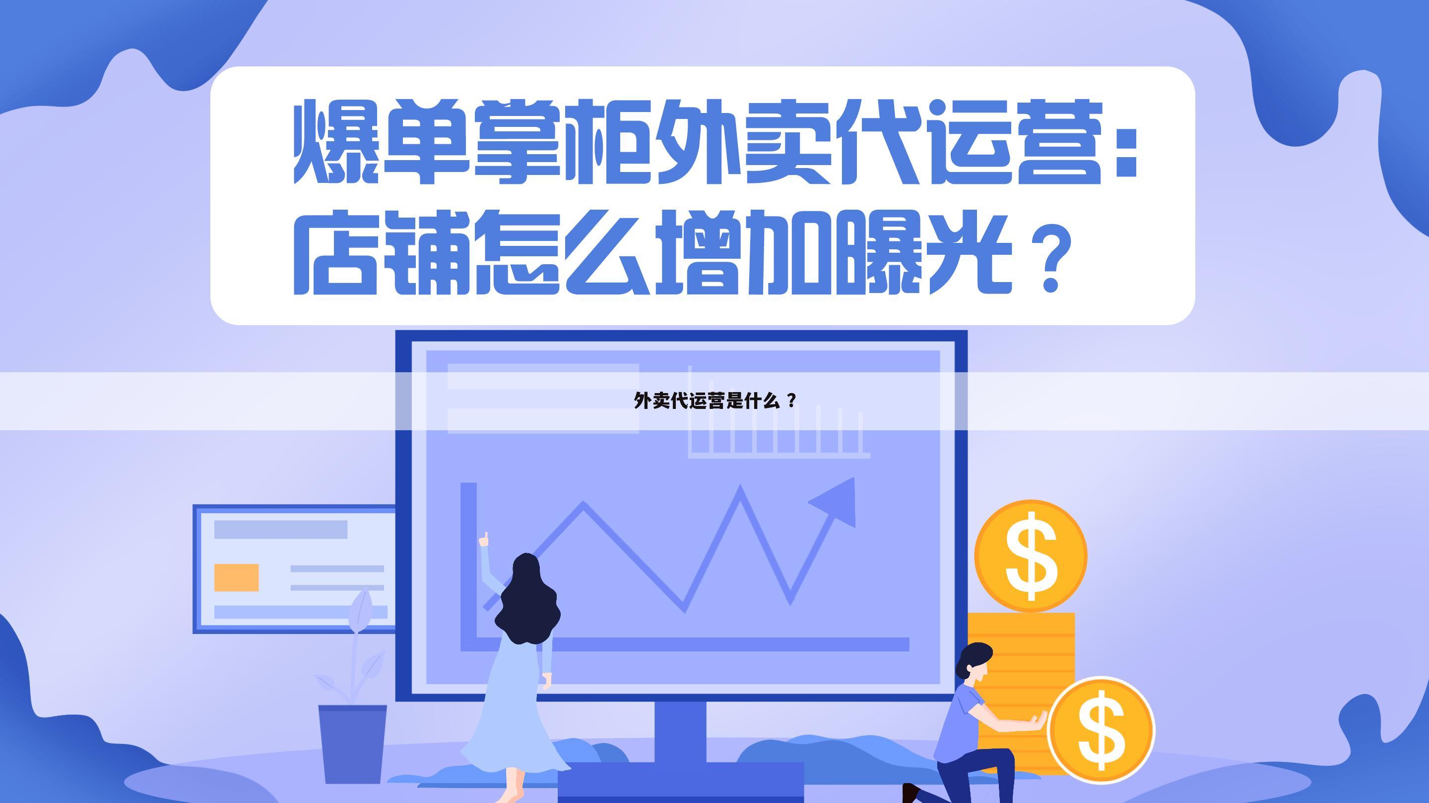 外卖代运营是什么 ?