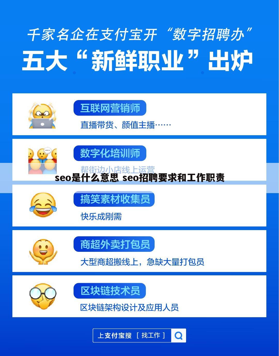 seo是什么意思 seo招聘要求和工作职责