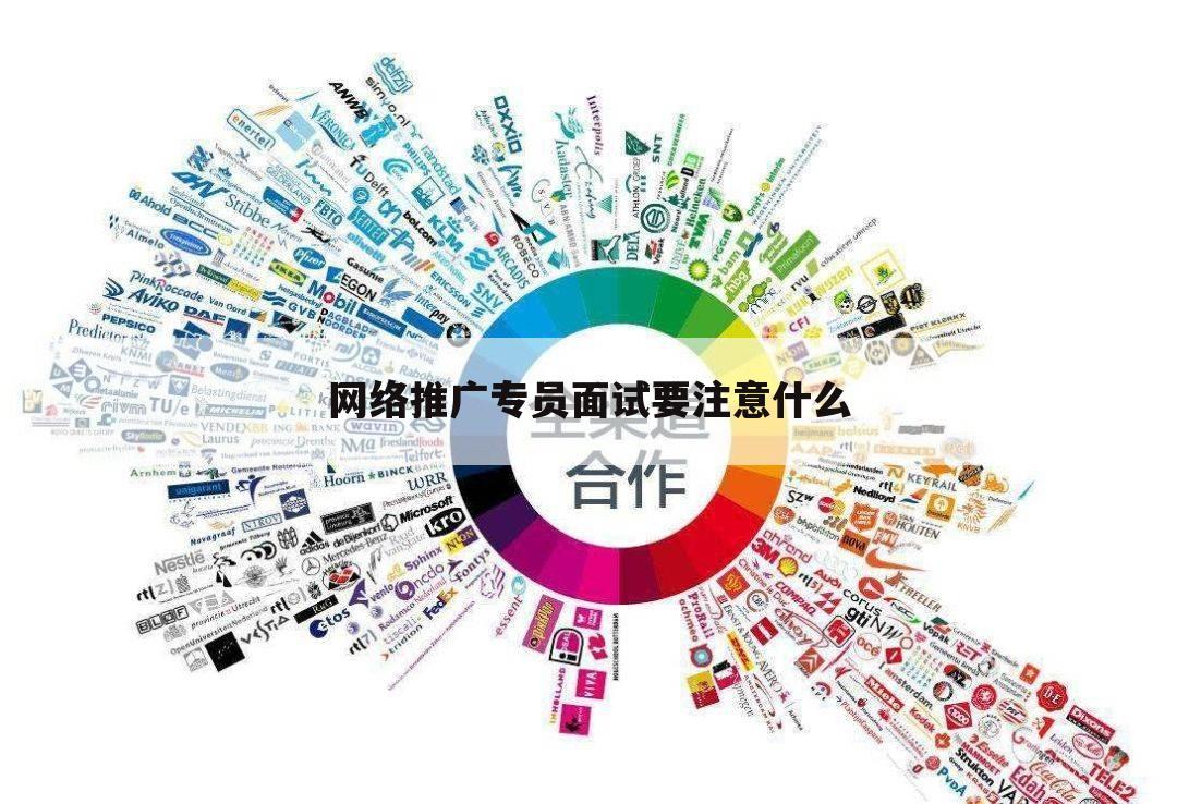 网络推广专员面试要注意什么