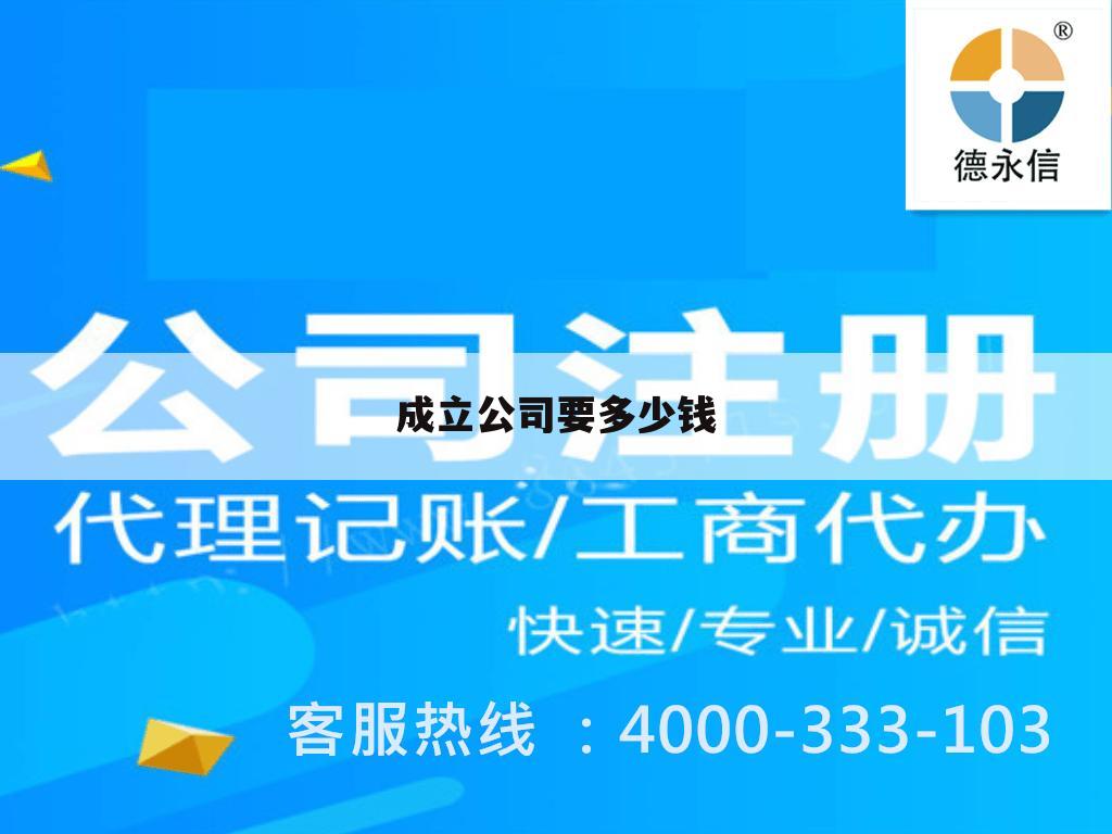 成立公司要多少钱