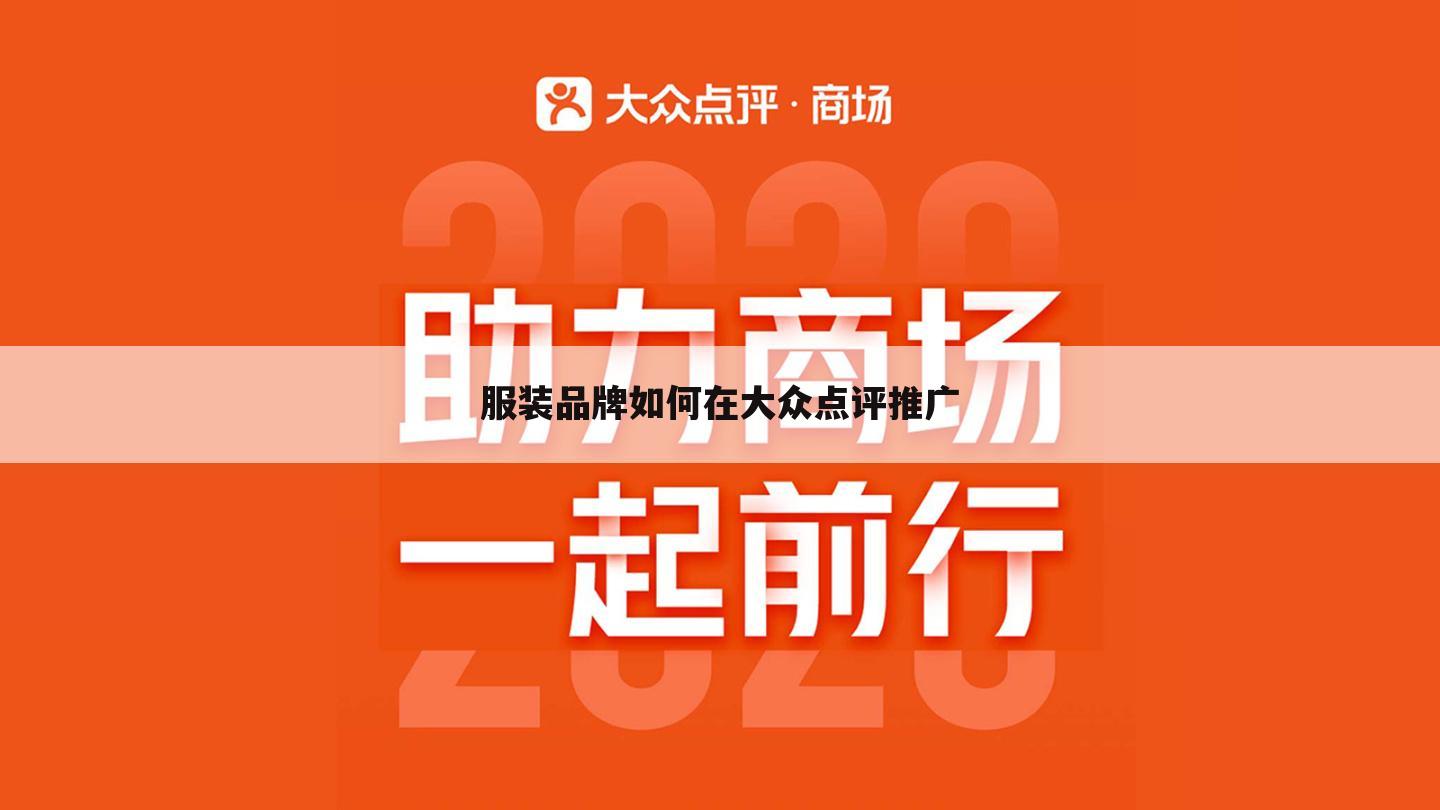 服装品牌如何在大众点评推广