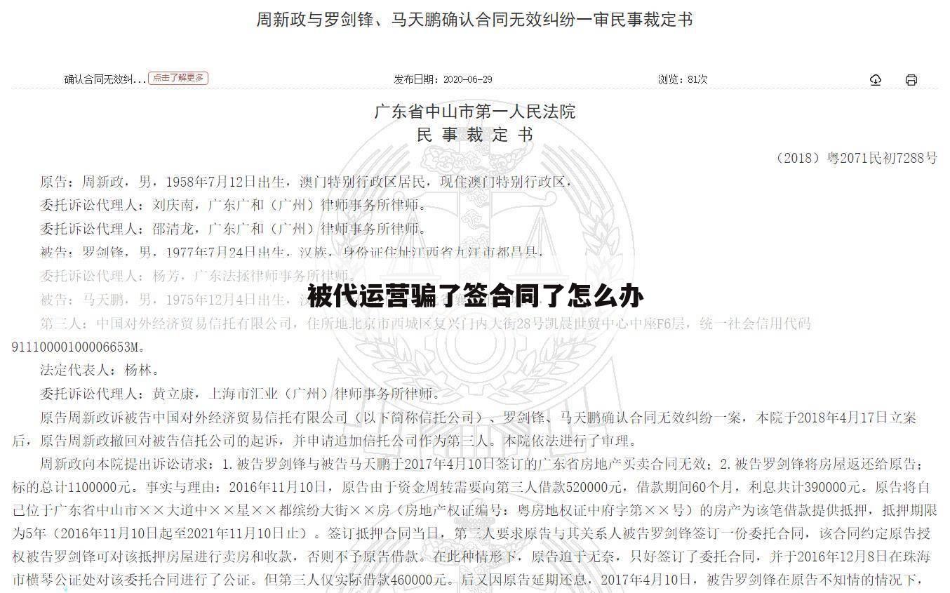 被代运营骗了签合同了怎么办