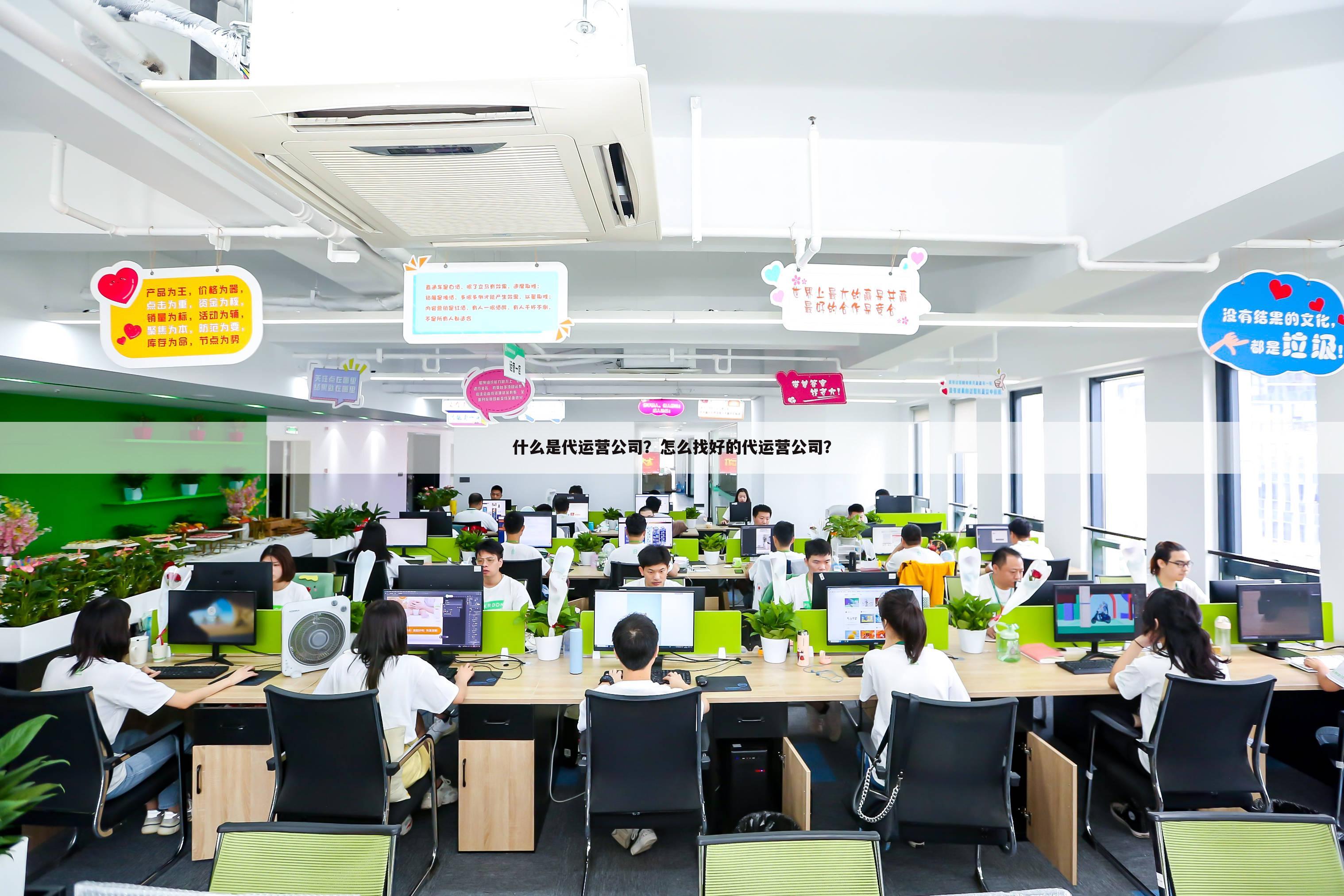 什么是代运营公司？怎么找好的代运营公司？