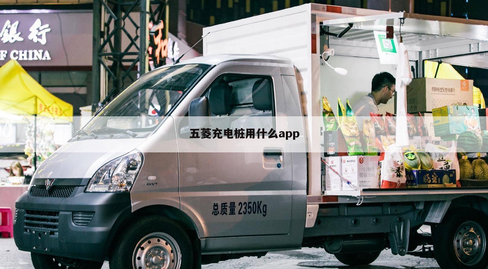 五菱充电桩用什么app