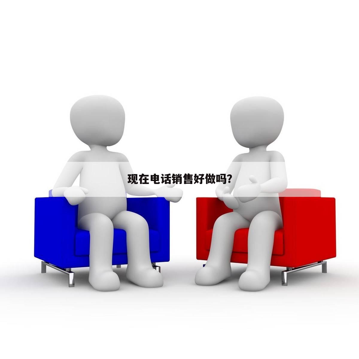 现在电话销售好做吗？