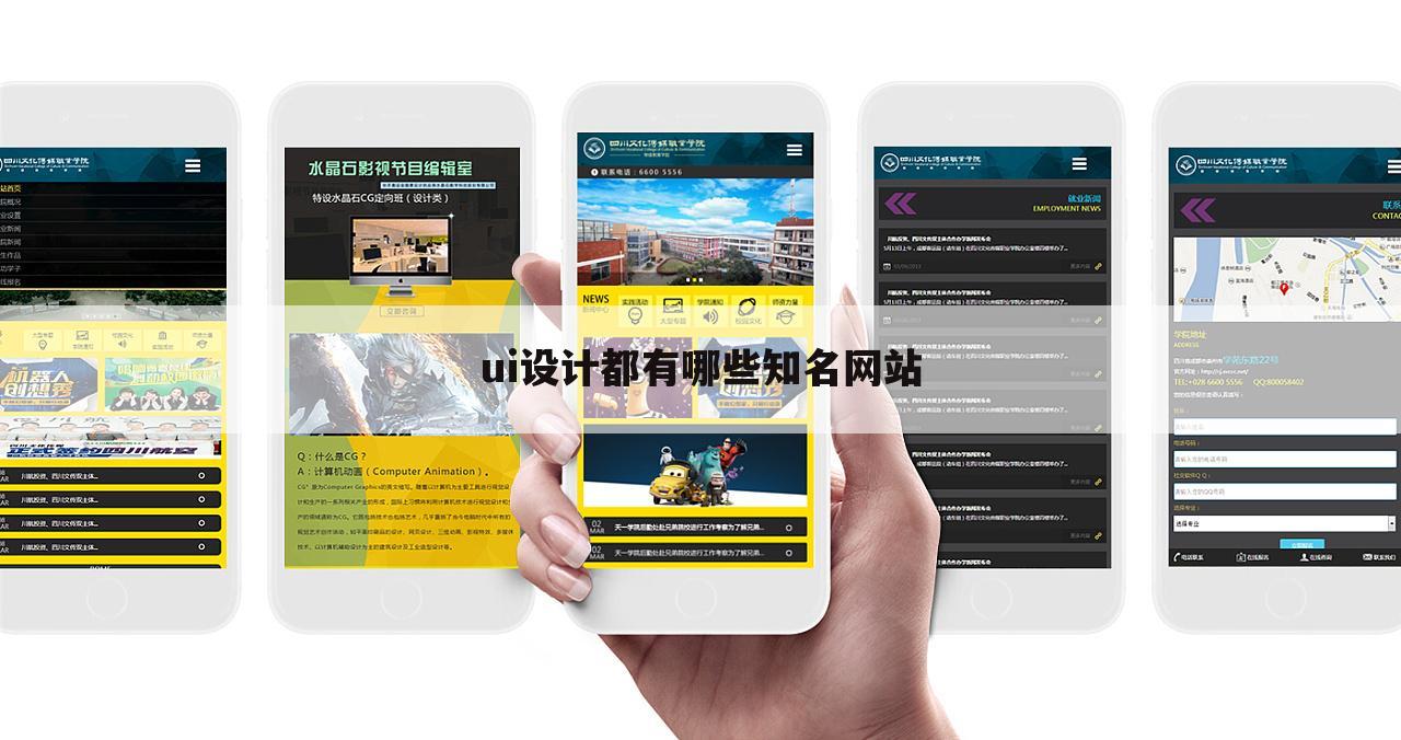 ui设计都有哪些知名网站