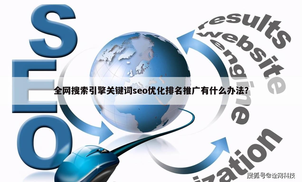 全网搜索引擎关键词seo优化排名推广有什么办法?