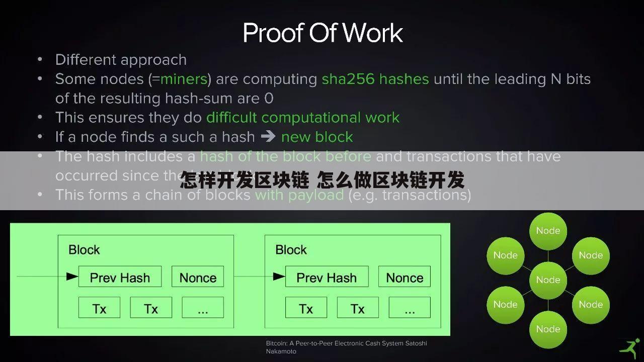 怎样开发区块链 怎么做区块链开发