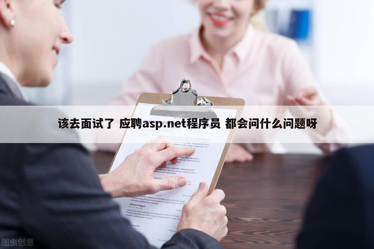 该去面试了 应聘asp.net程序员 都会问什么问题呀