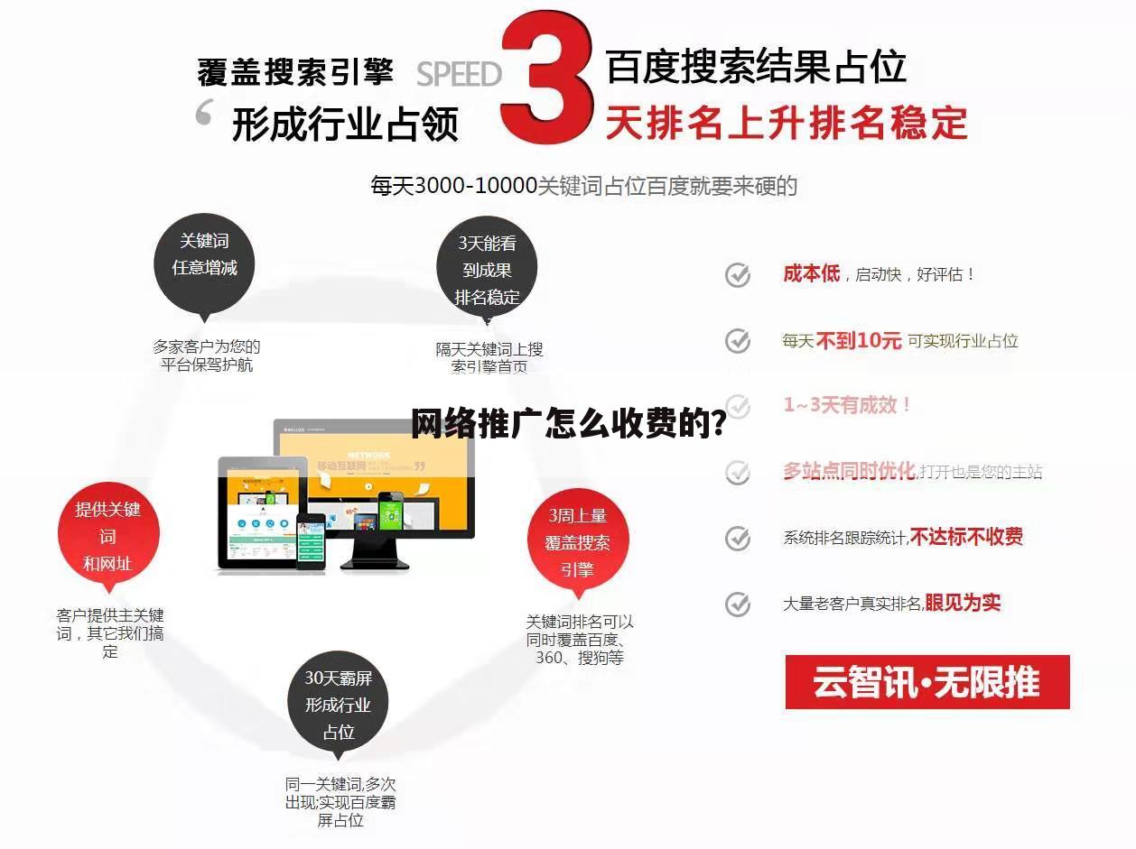 网络推广怎么收费的？