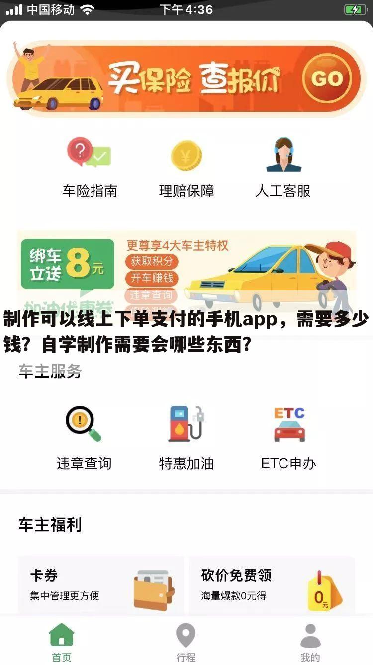 制作可以线上下单支付的手机app,需要多少钱?自学制作需要会哪些东西?