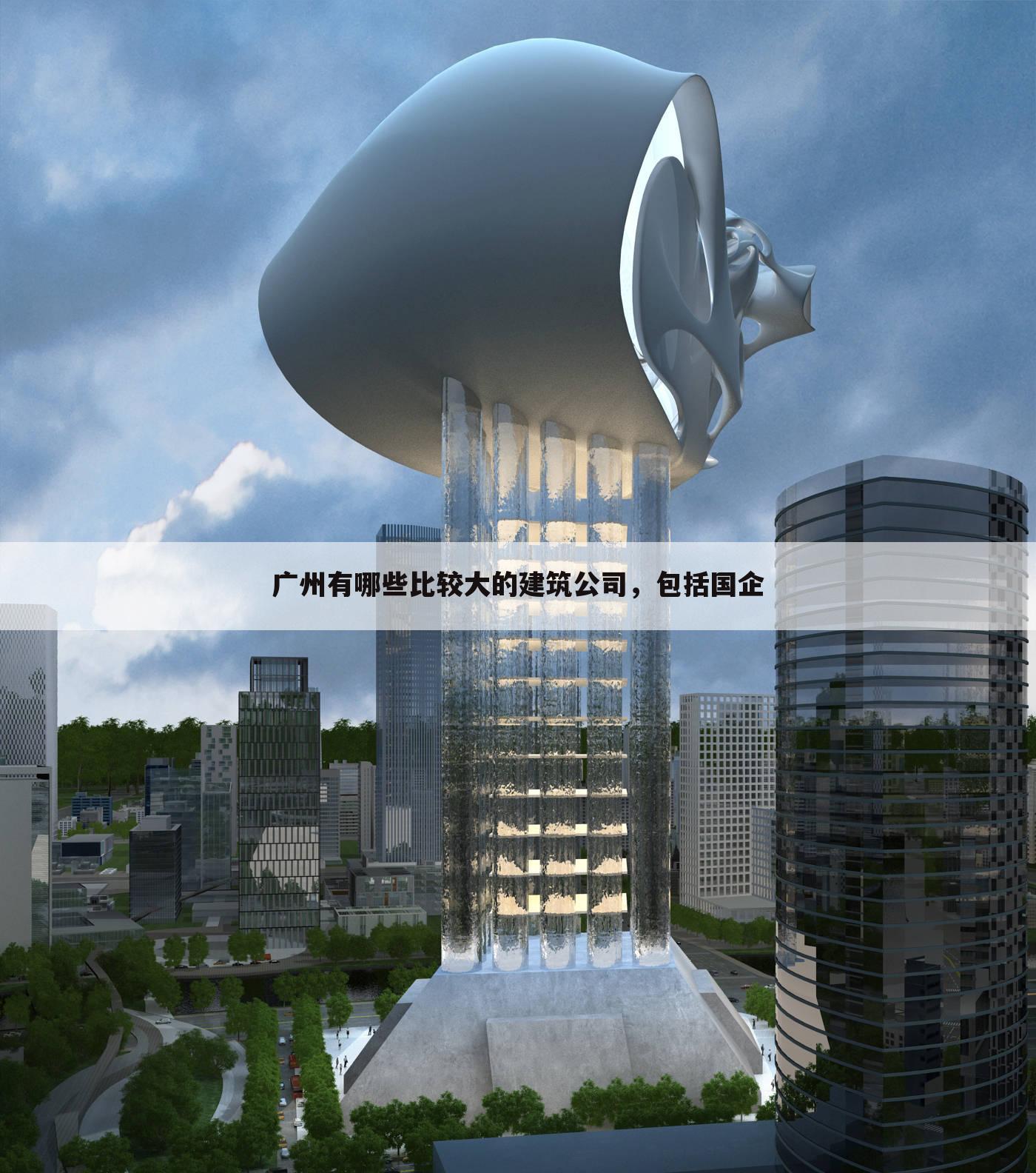 广州有哪些比较大的建筑公司，包括国企