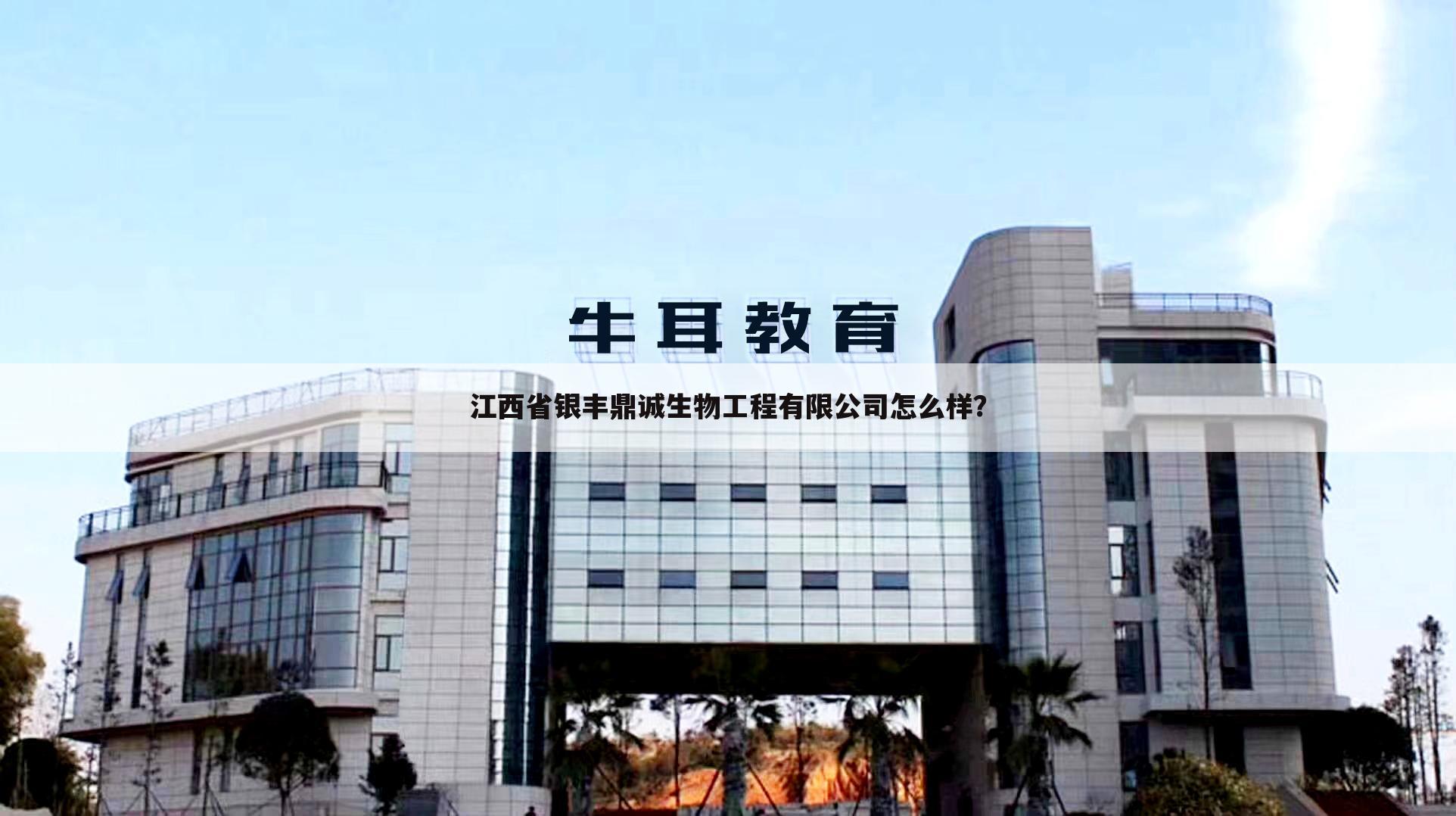 江西省银丰鼎诚生物工程有限公司怎么样？