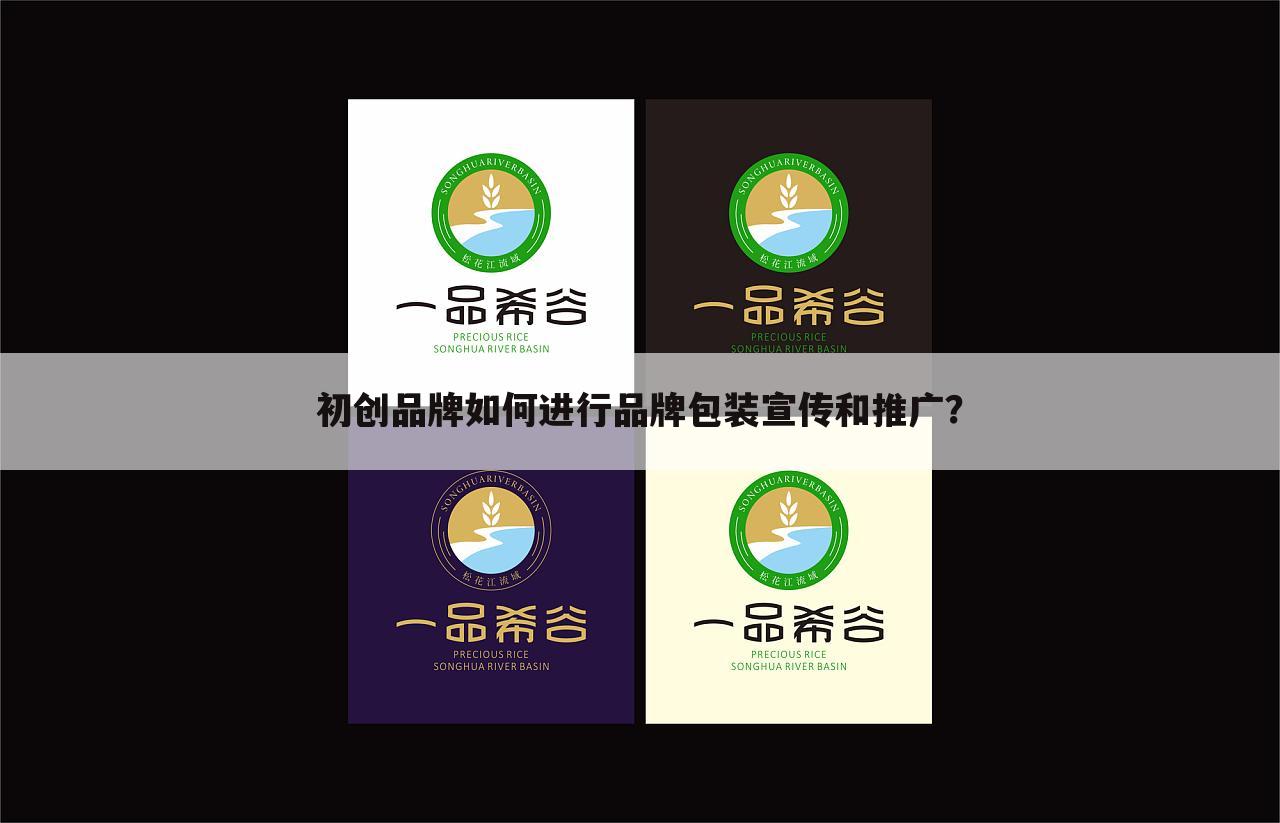 初创品牌如何进行品牌包装宣传和推广？