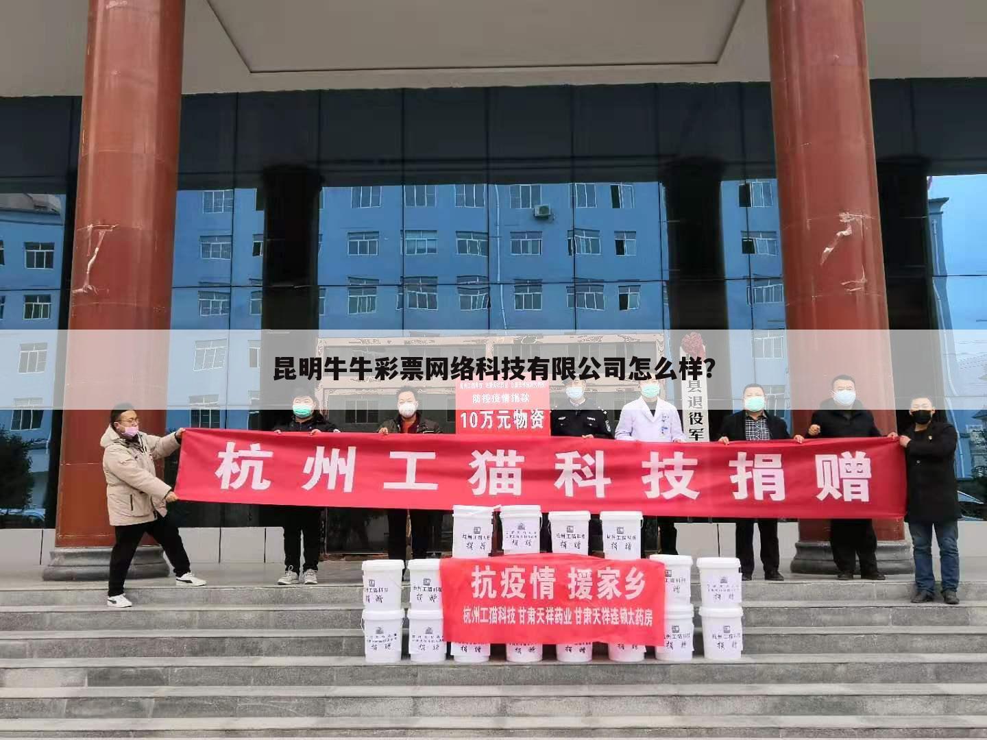 昆明牛牛彩票网络科技有限公司怎么样?