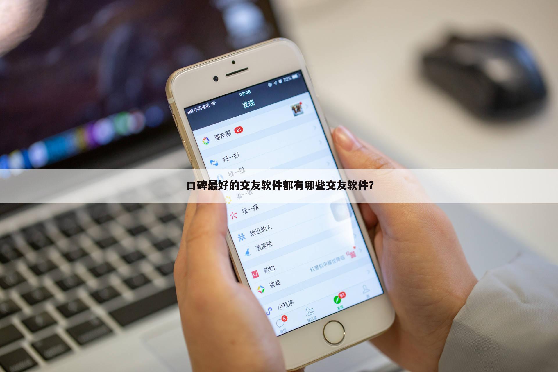 口碑最好的交友软件都有哪些交友软件?