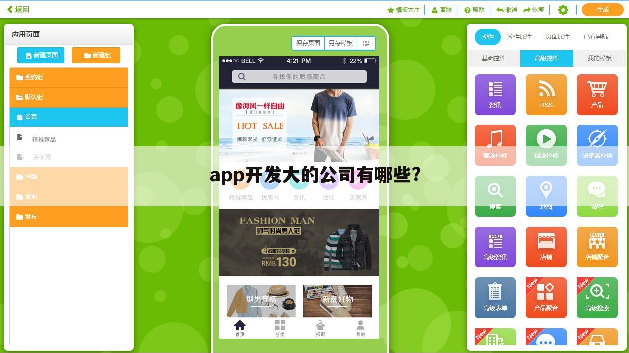 app开发大的公司有哪些?