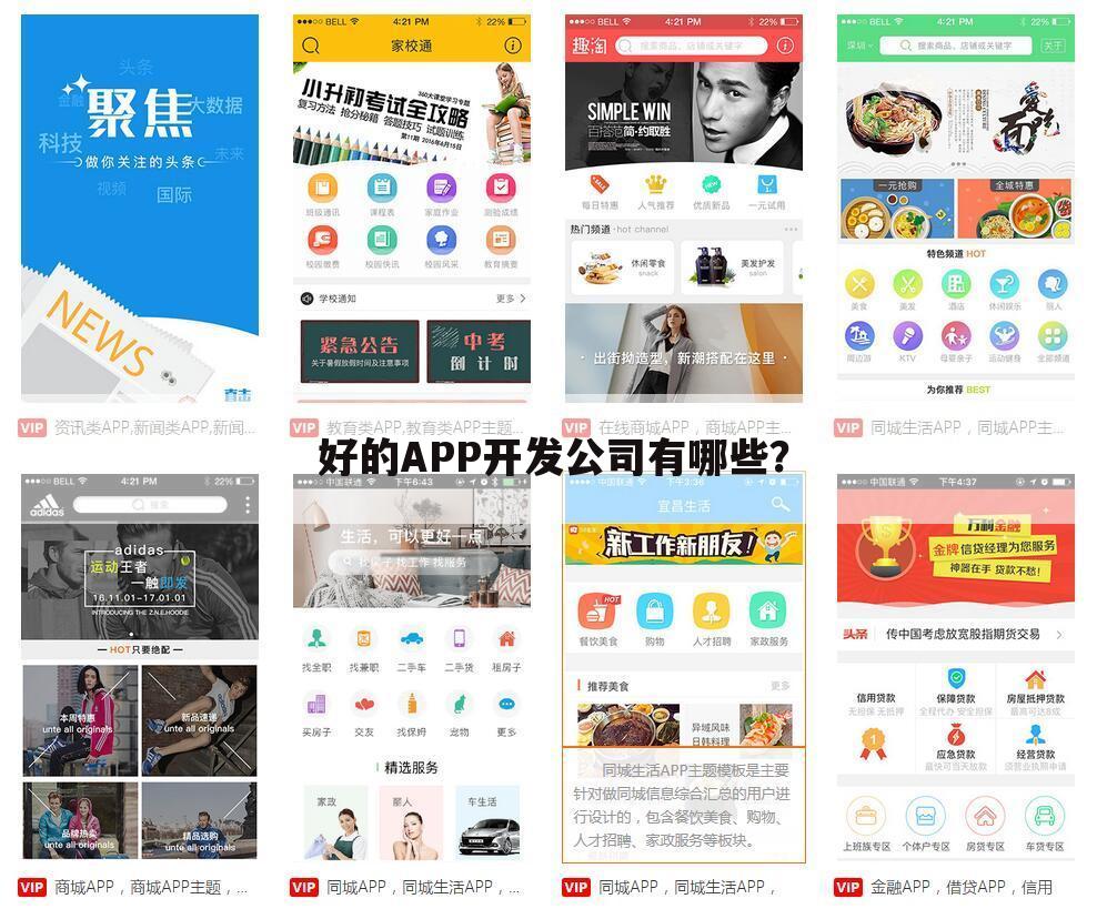 好的APP开发公司有哪些?