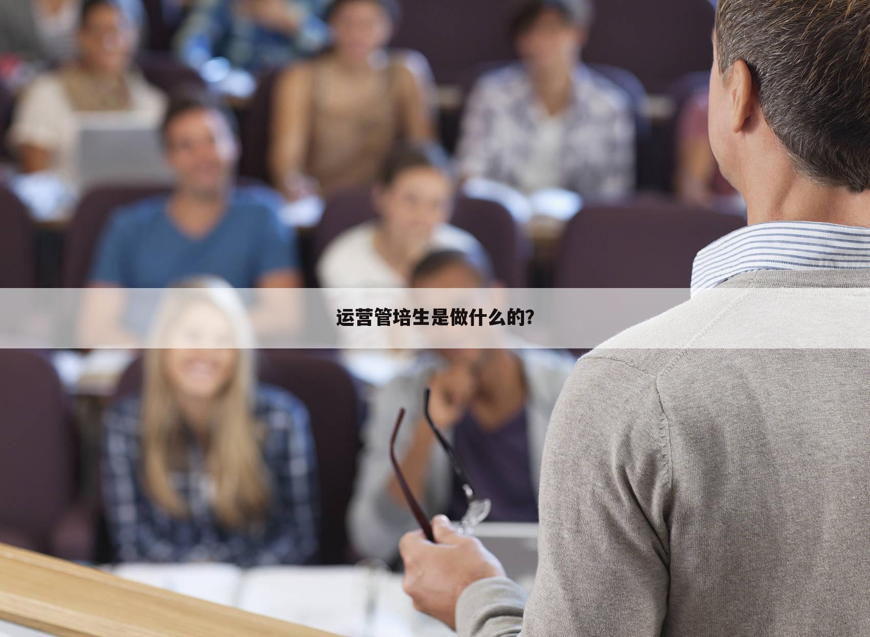 运营管培生是做什么的?