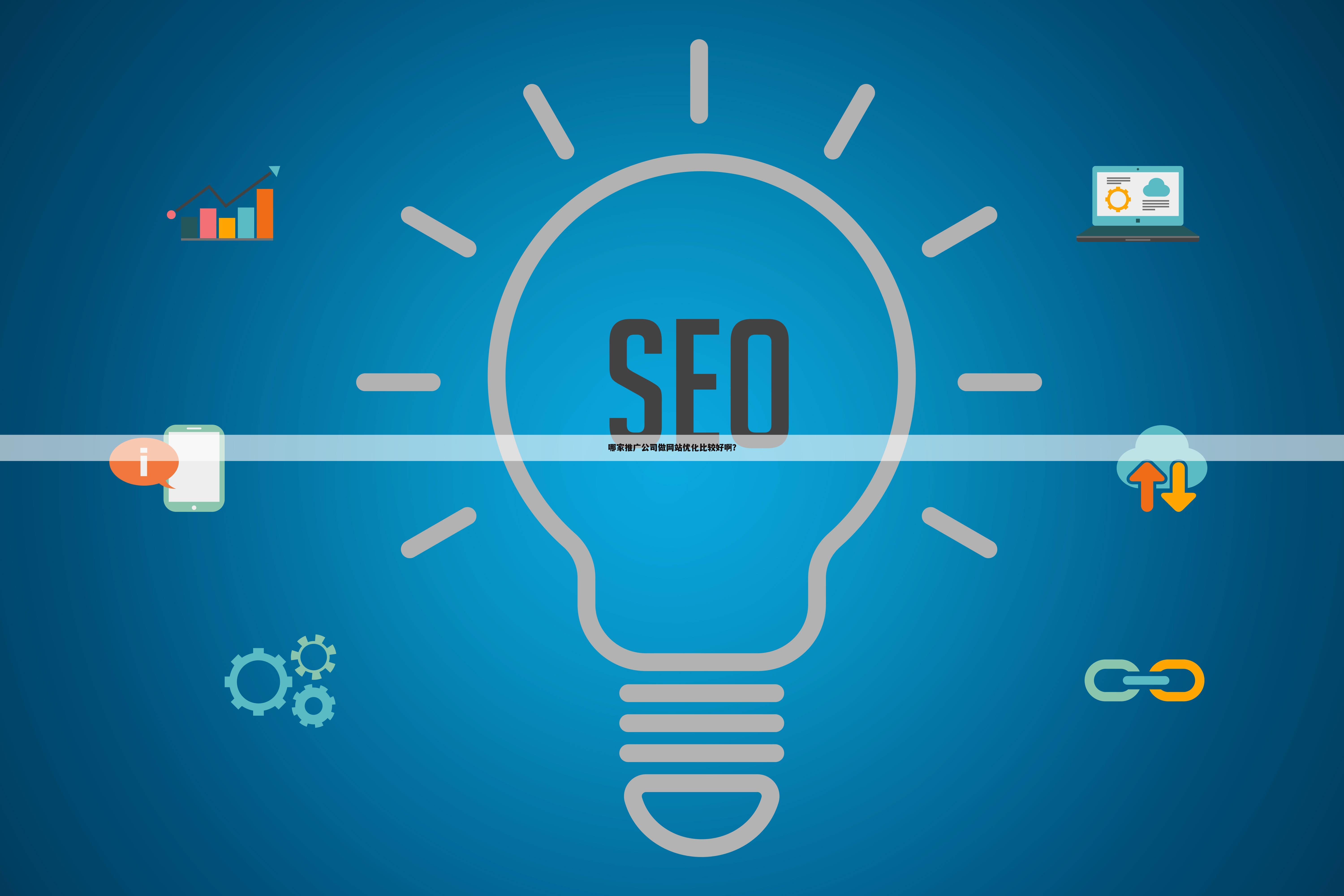 哪家推广公司做网站优化比较好啊？