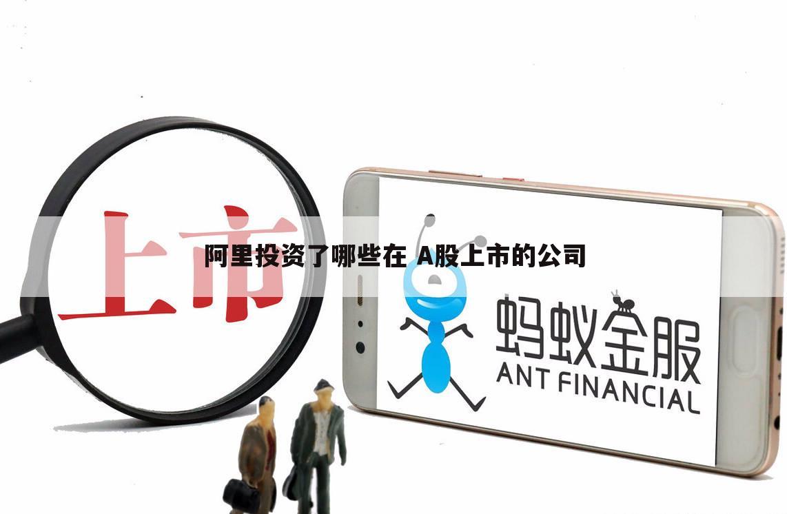 阿里投资了哪些在 A股上市的公司