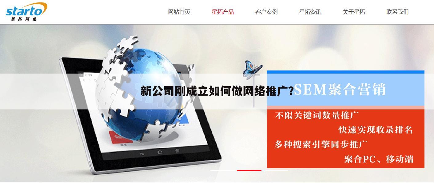 新公司刚成立如何做网络推广？