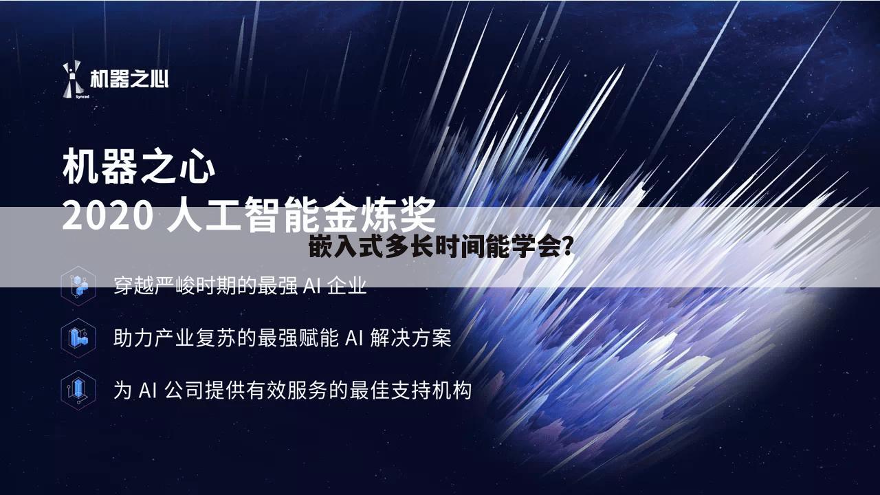 嵌入式多长时间能学会？