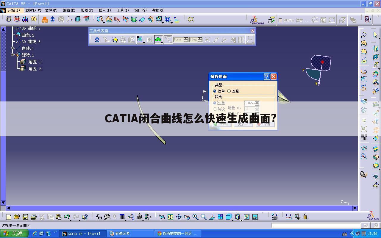 CATIA闭合曲线怎么快速生成曲面?