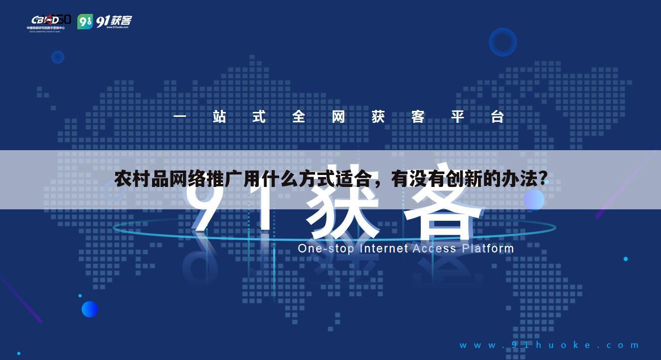 农村品网络推广用什么方式适合,有没有创新的办法?