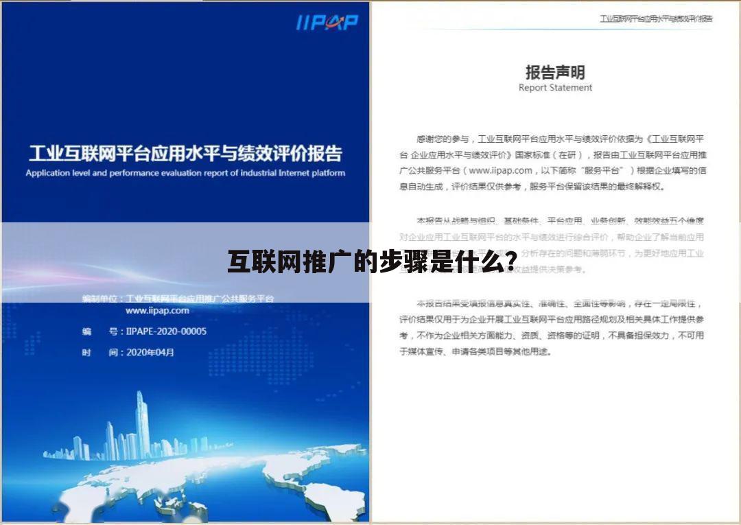 互联网推广的步骤是什么?