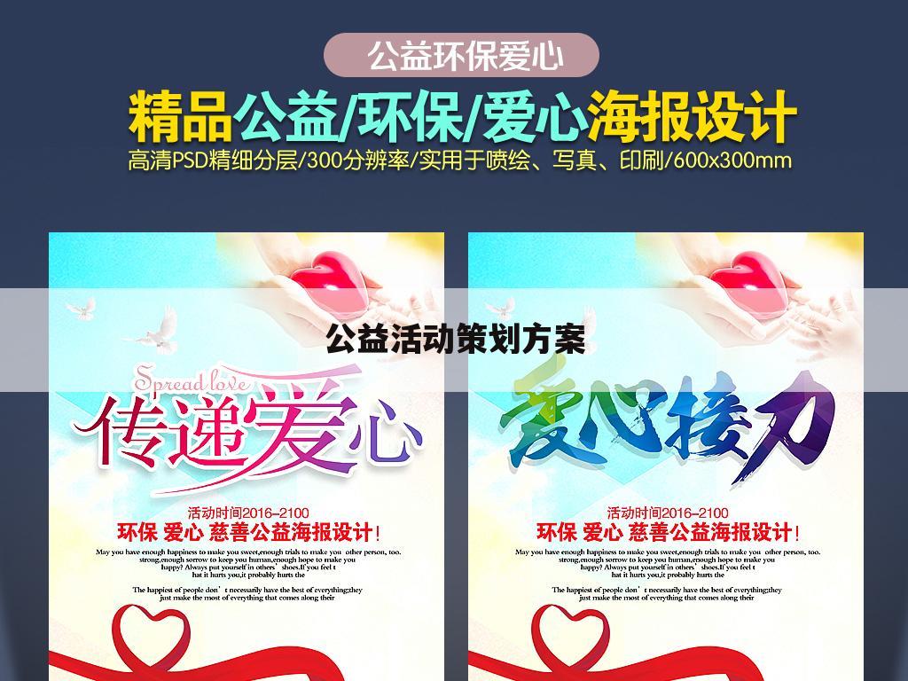 公益活动策划方案