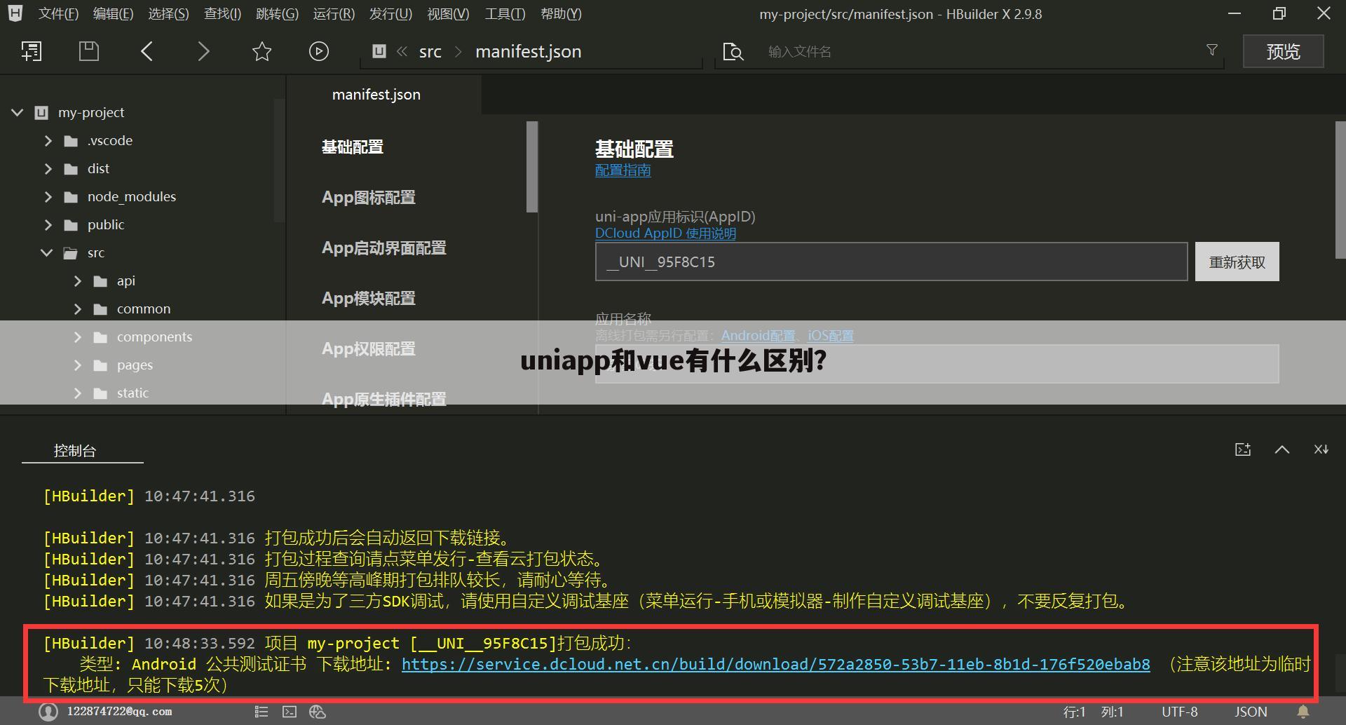 uniapp和vue有什么区别？
