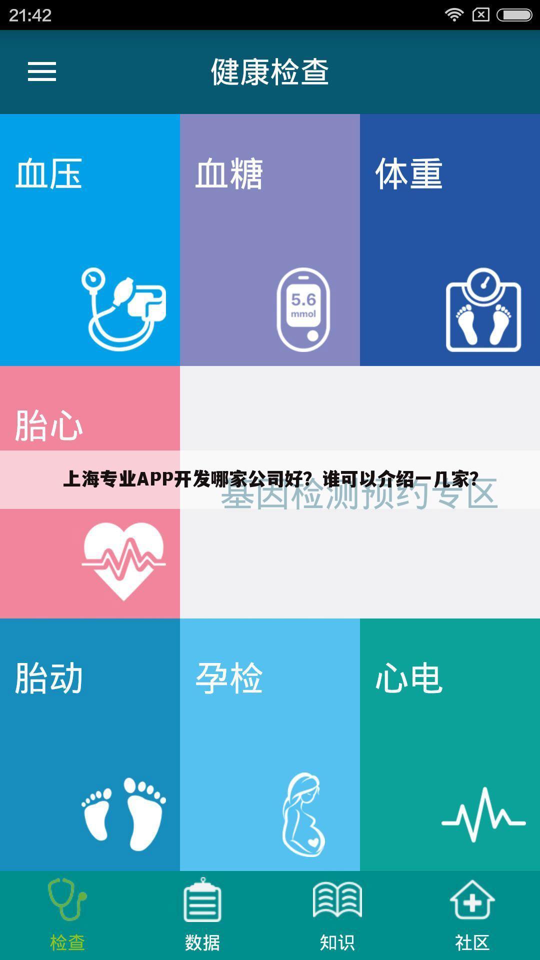 上海专业APP开发哪家公司好?谁可以介绍一几家?