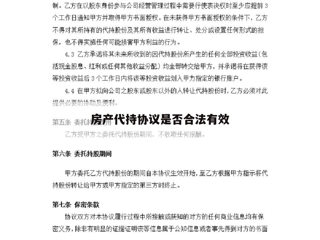 房产代持协议是否合法有效