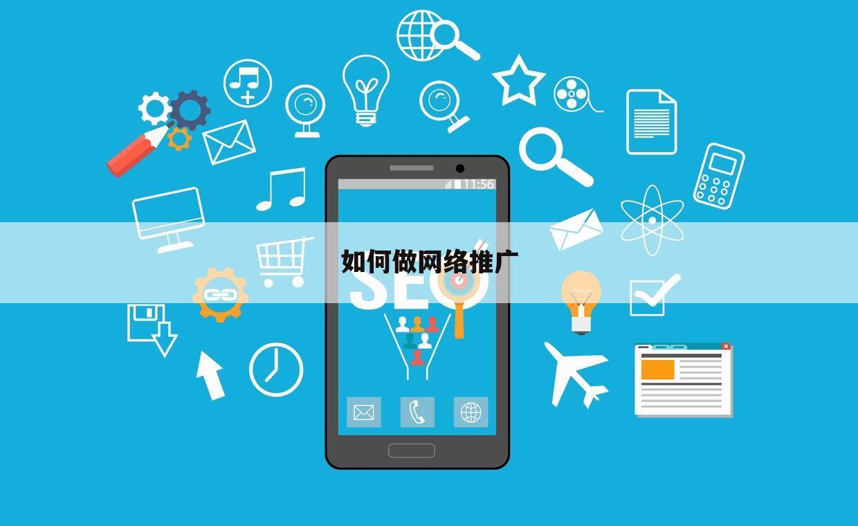 如何做网络推广