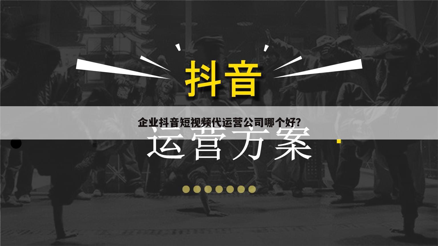 企业抖音短视频代运营公司哪个好？