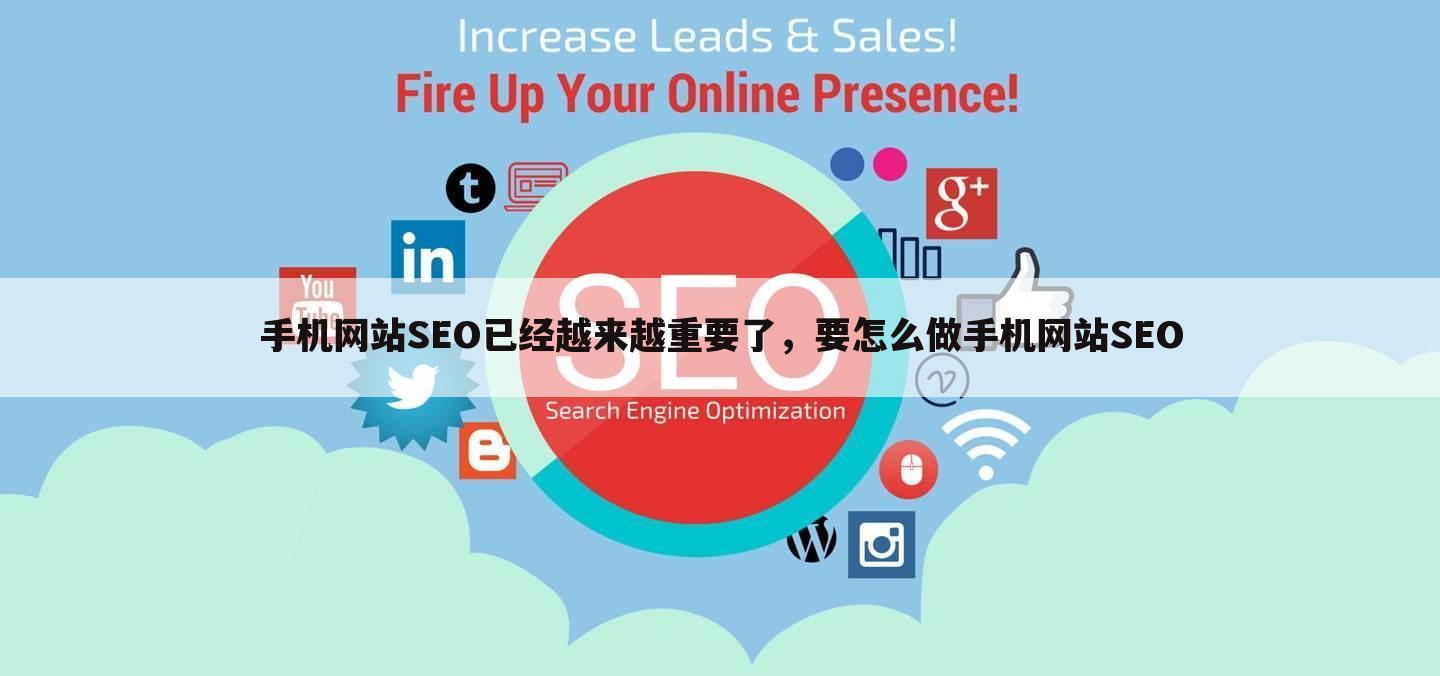 手机网站SEO已经越来越重要了，要怎么做手机网站SEO