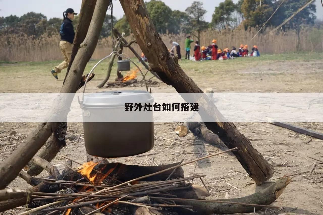 野外灶台如何搭建
