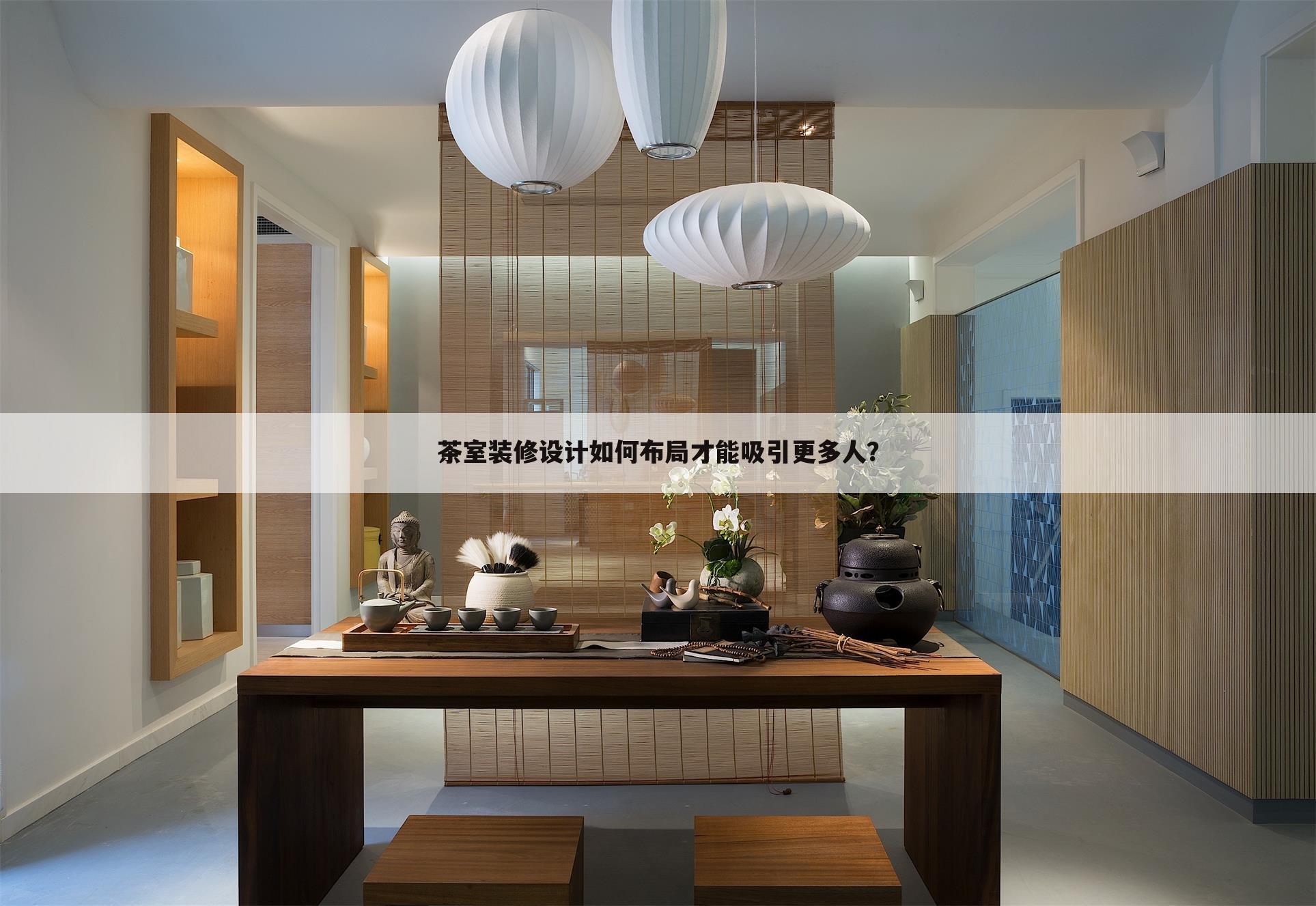茶室装修设计如何布局才能吸引更多人？