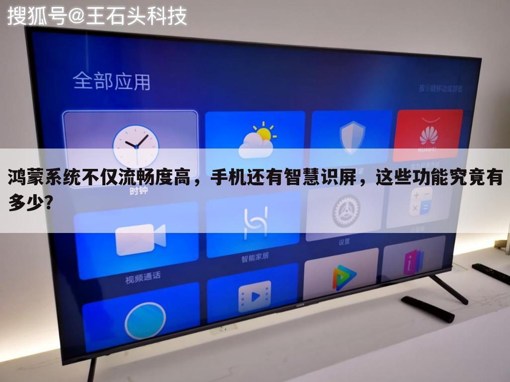鸿蒙系统不仅流畅度高，手机还有智慧识屏，这些功能究竟有多少？