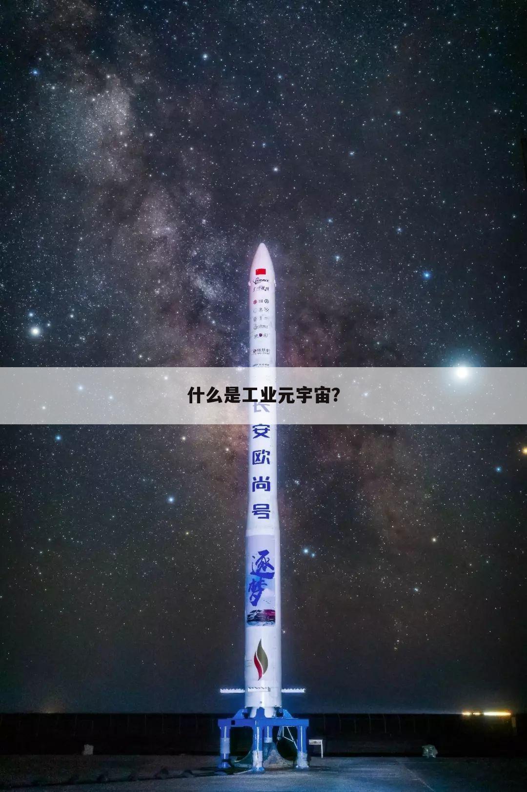 什么是工业元宇宙?