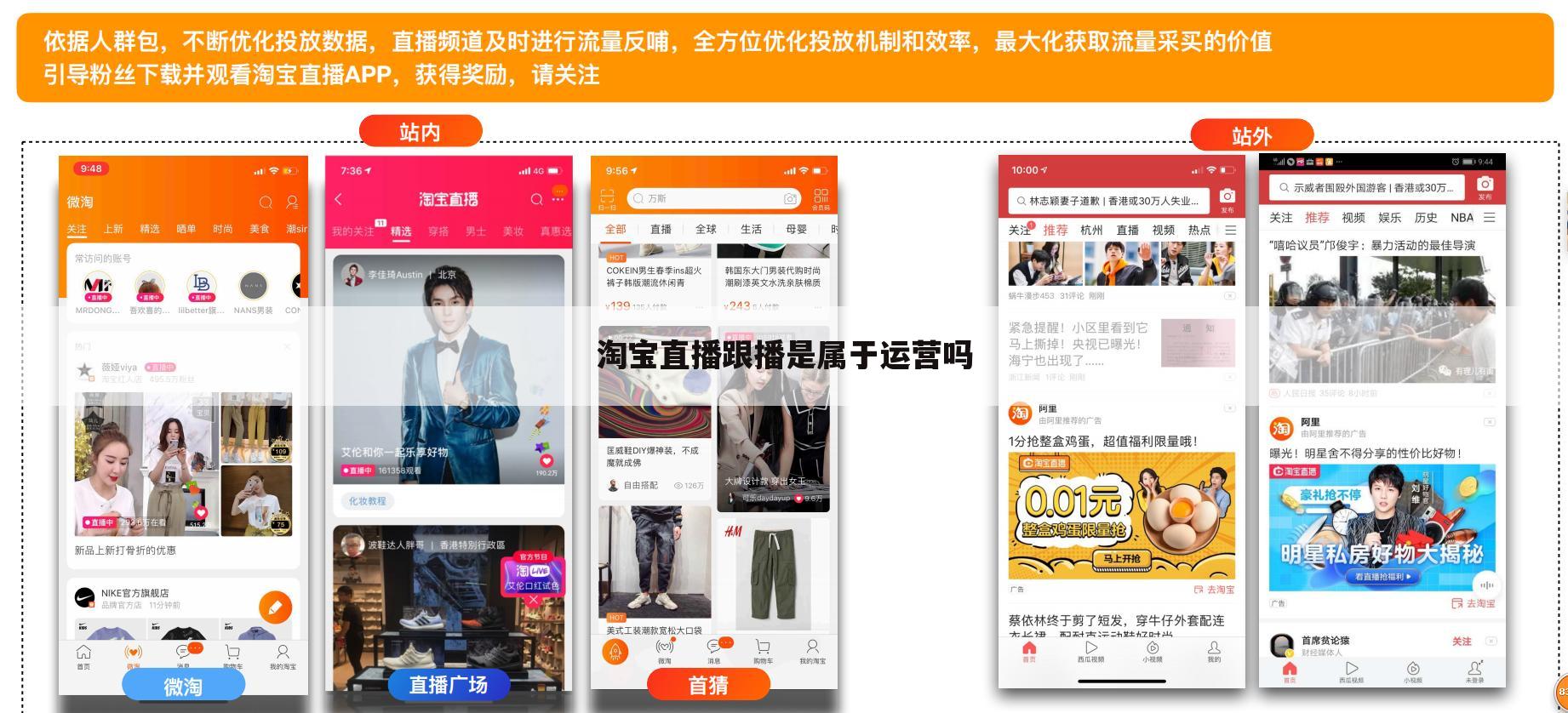 淘宝直播跟播是属于运营吗