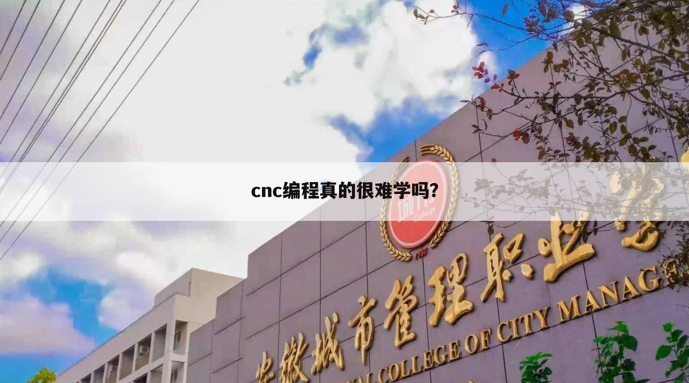 cnc编程真的很难学吗？