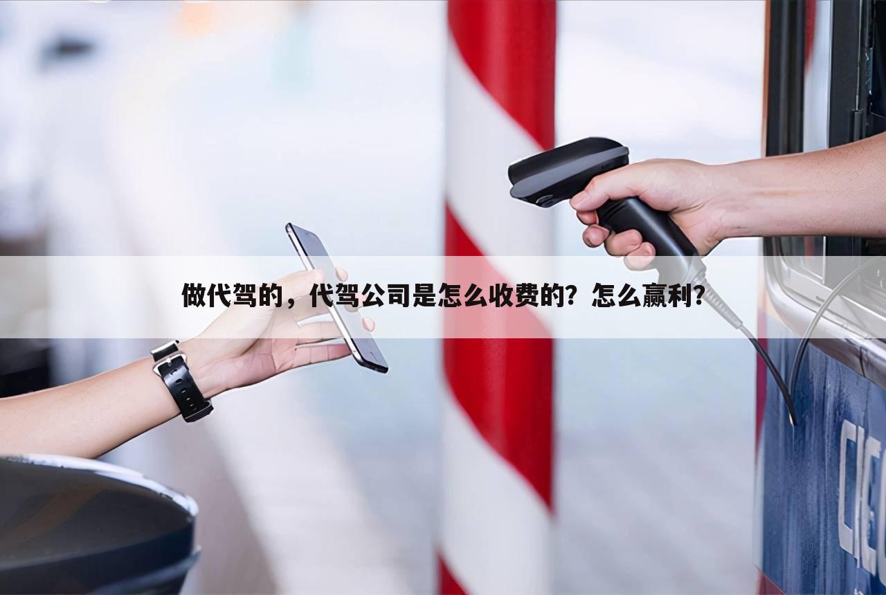 做代驾的,代驾公司是怎么收费的?怎么赢利?